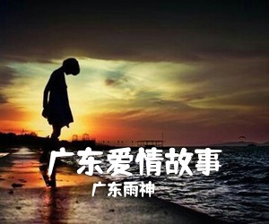 广东雨神《广东爱情故事吉他谱》(C调)