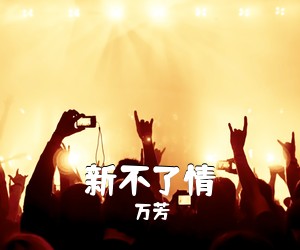 万芳《新不了情吉他谱》(G调)