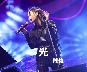 陈粒《光吉他谱》(C调)