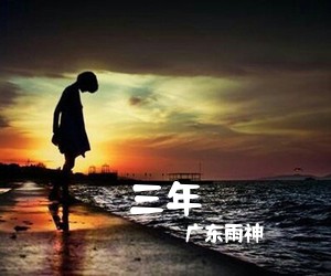 广东雨神《三年吉他谱》(C调)