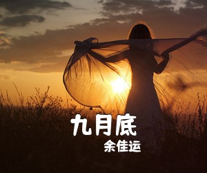 余佳运《九月底吉他谱》(E调)