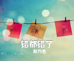 赵乃吉《错都错了吉他谱》(C调)