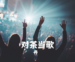 丹《对茶当歌简谱》