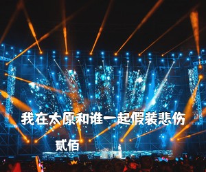 贰佰《我在太原和谁一起假装悲伤吉他谱》