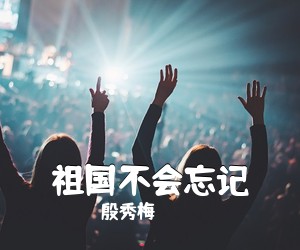 殷秀梅《祖国不会忘记简谱》