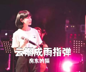 房东的猫《云烟成雨指弹吉他谱》