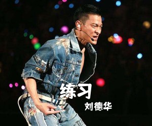 刘德华《练习吉他谱》