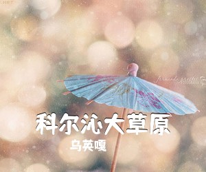 乌英嘎《科尔沁大草原简谱》