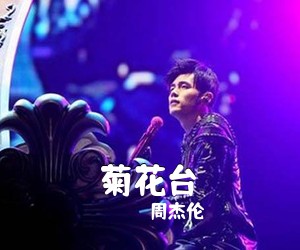 周杰伦《菊花台简谱》