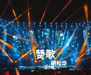 胡松华《赞歌简谱》
