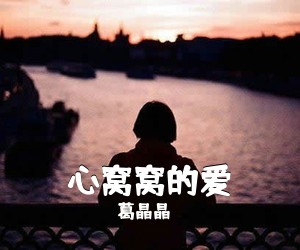 葛晶晶《心窝窝的爱简谱》