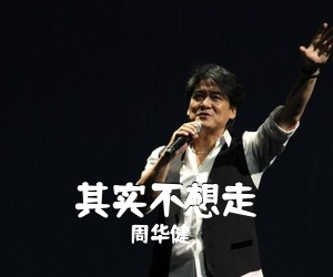 周华健《其实不想走吉他谱》(C调)