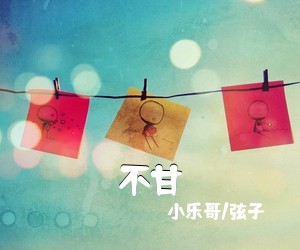 小乐哥/弦子《不甘吉他谱》(G调)