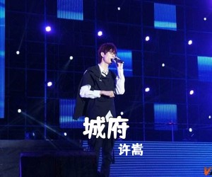 许嵩《城府吉他谱》(C调)