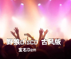 宝石Gem《野狼disco（古风版）吉他谱》(G调)