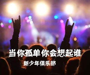 新少年俱乐部《当你孤单你会想起谁吉他谱》(C调)