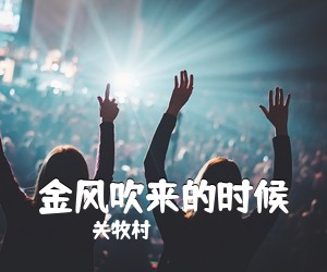 关牧村《金风吹来的时候简谱》