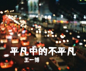王一博《平凡中的不平凡吉他谱》(C调)
