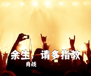 肖战《余生，请多指教吉他谱》(G调)