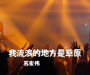 苏宏伟《我流浪的地方是草原简谱》