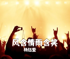 杨钰莹《风含情雨含笑简谱》