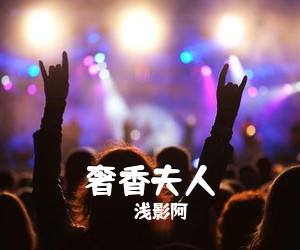 浅影阿《奢香夫人吉他谱》(C调)