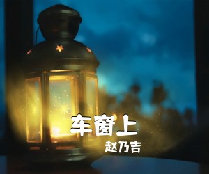 赵乃吉《车窗上吉他谱》(G调)