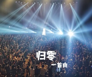 一首由《归零吉他谱》(G调)