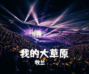 牧兰《我的大草原简谱》