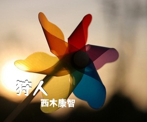 西木康智《狩人オーシュットのテーマ简谱》