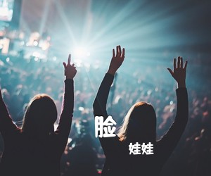 娃娃《脸吉他谱》(C调)