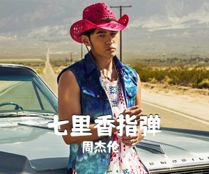 周杰伦《七里香指弹吉他谱》