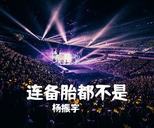 杨振宇《连备胎都不是吉他谱》
