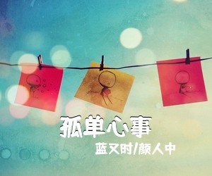 蓝又时/颜人中《孤单心事吉他谱》(C调)