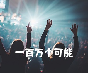 《一百万个可能吉他谱》(C调)
