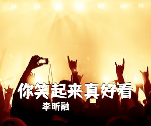 李昕融《你笑起来真好看吉他谱》(C调)