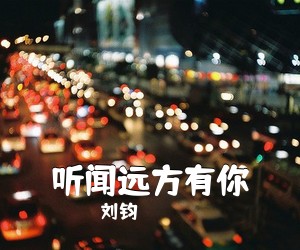 刘钧《听闻远方有你简谱》