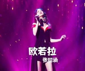 张韶涵《欧若拉吉他谱》