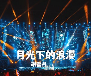 胡蜜丹《月光下的浪漫简谱》