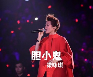 梁咏琪《胆小鬼吉他谱》(G调)