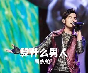 周杰伦《算什么男人吉他谱》(C调)