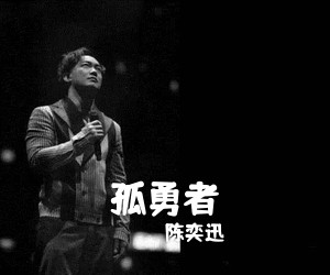 陈奕迅《孤勇者吉他谱》(C调)