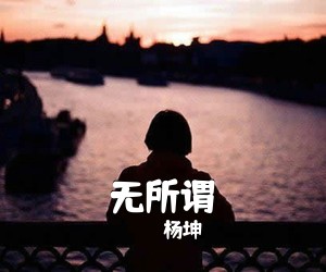 杨坤《无所谓吉他谱》