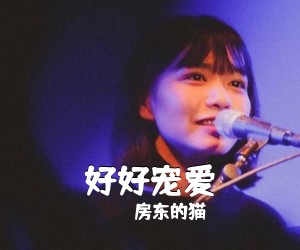 房东的猫《好好宠爱吉他谱》(G调)