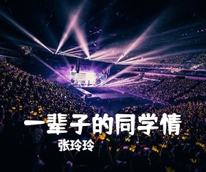 张玲玲《一辈子的同学情简谱》