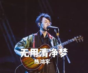 陈鸿宇《无用清净梦吉他谱》(G调)