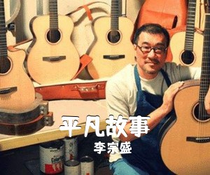 李宗盛《平凡故事吉他谱》(G调)