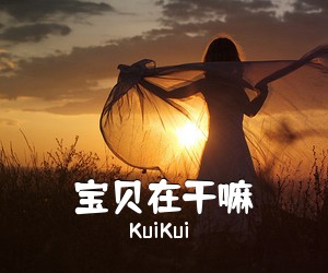 KuiKui《宝贝在干嘛吉他谱》(C调)