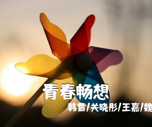 韩雪/关晓彤/王嘉/魏大勋/台风少年团《青春畅想简谱》