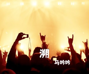 马吟吟《溯吉他谱》(C调)